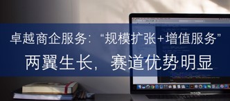 卓越商企服務(wù)：“規(guī)模擴(kuò)張+增值服務(wù)”兩翼生長，賽道優(yōu)勢明顯